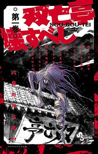 双亡亭壊すべし のカバー画像