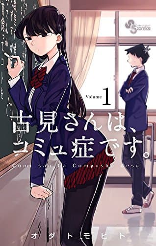 古見さんは、コミュ症です。 のカバー画像
