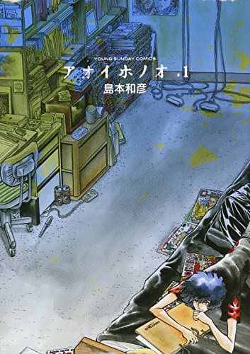 アオイホノオ のカバー画像