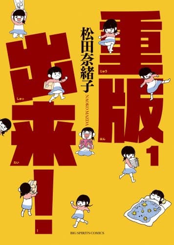 重版出来! のカバー画像