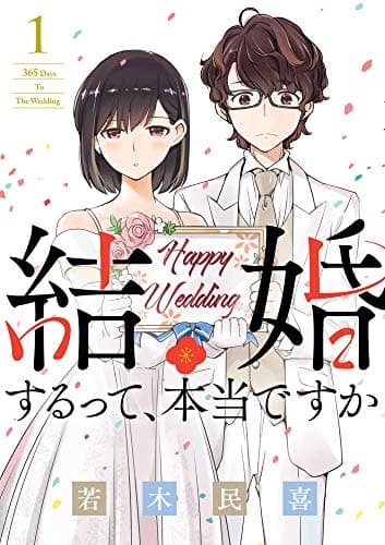 結婚するって、本当ですか のカバー画像
