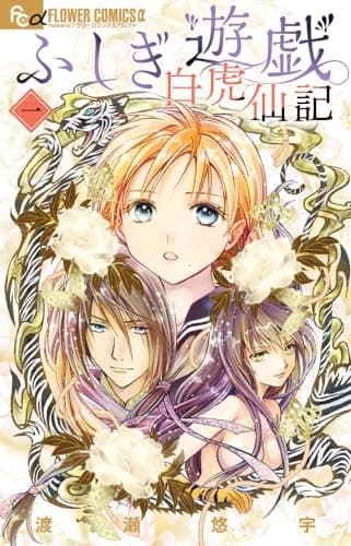 ふしぎ遊戯 白虎仙記 のカバー画像