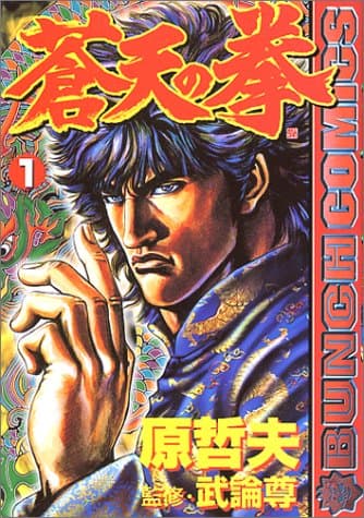 蒼天の拳 のカバー画像