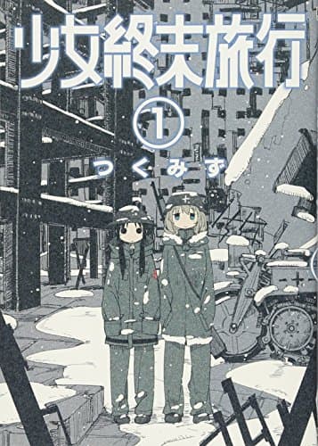 少女終末旅行 のカバー画像