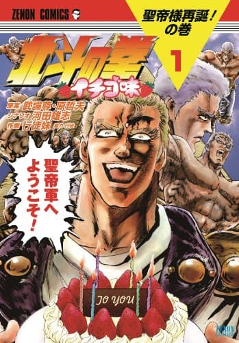 北斗の拳 イチゴ味 のカバー画像