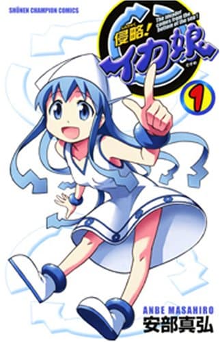 侵略!イカ娘 のカバー画像