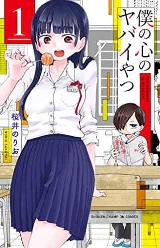 僕の心のヤバイやつ のカバー画像