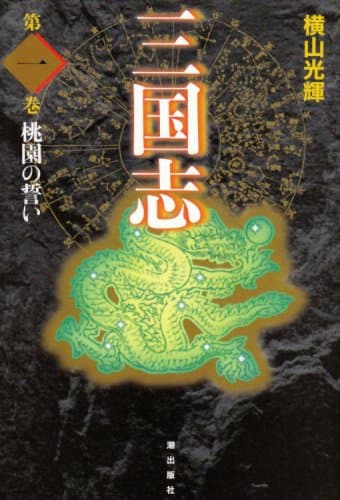 三国志 のカバー画像