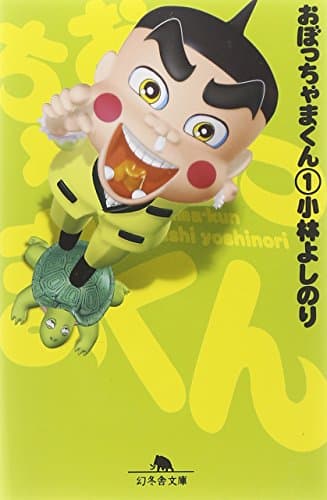 おぼっちゃまくん のカバー画像