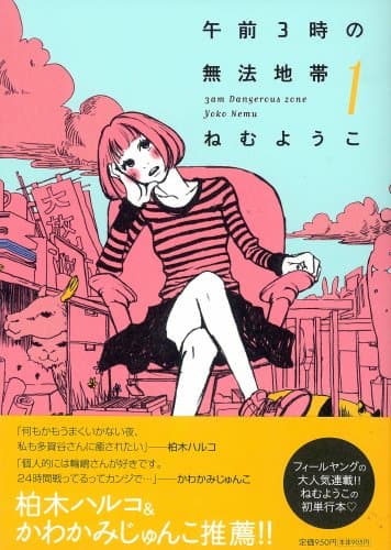 午前3時の無法地帯 のカバー画像