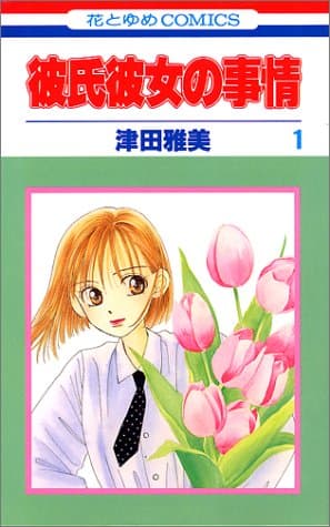 彼氏彼女の事情 のカバー画像