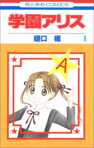 学園アリス のカバー画像