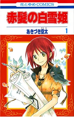 赤髪の白雪姫 のカバー画像