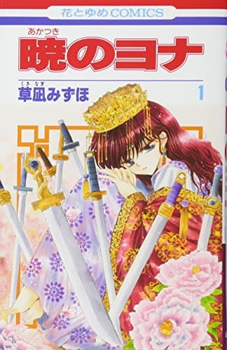 暁のヨナ のカバー画像