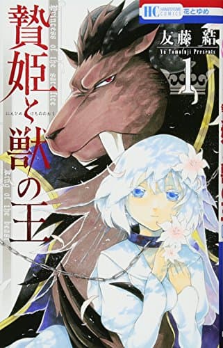 贄姫と獣の王 のカバー画像