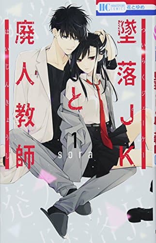 墜落JKと廃人教師 のカバー画像