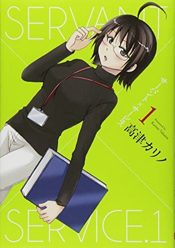 サーバント×サービス のカバー画像