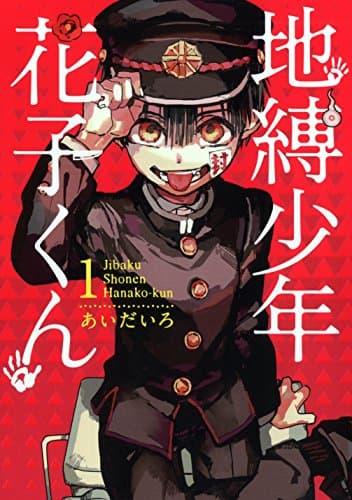 地縛少年花子くん のカバー画像