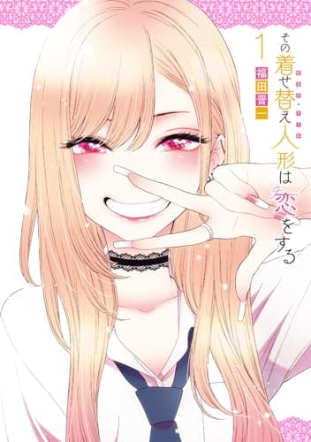 その着せ替え人形は恋をする のカバー画像
