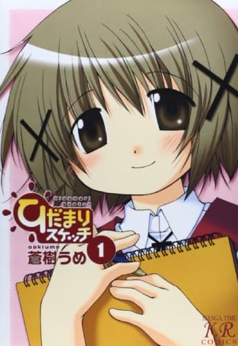 ひだまりスケッチ のカバー画像