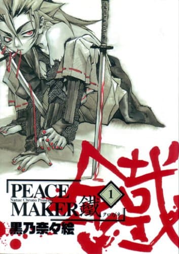 PEACE MAKER鐵 のカバー画像